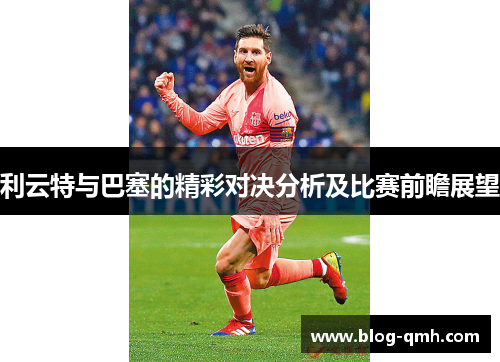 利云特与巴塞的精彩对决分析及比赛前瞻展望