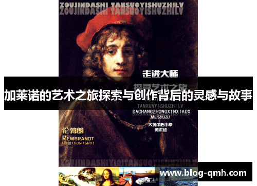 加莱诺的艺术之旅探索与创作背后的灵感与故事