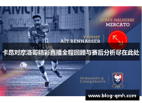 卡昂对摩洛哥精彩直播全程回顾与赛后分析尽在此处