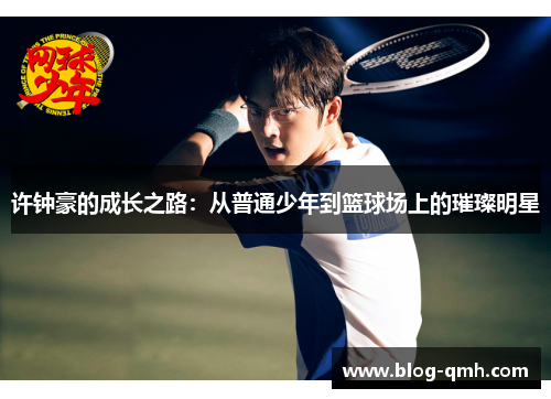 许钟豪的成长之路：从普通少年到篮球场上的璀璨明星