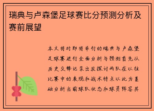 瑞典与卢森堡足球赛比分预测分析及赛前展望